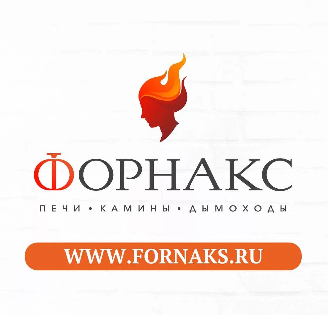 Форнакс, омск, улица 26-я линия. Логотип форнакс. Форнакс. Завод форнакс омск. Форнакс печи камины.