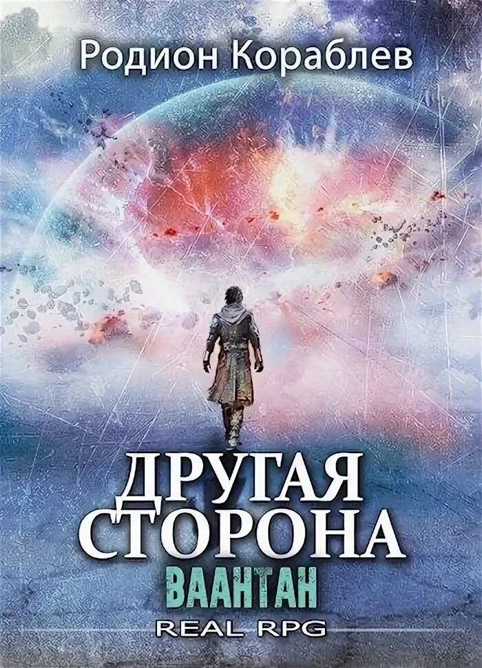 Цикл другая сторона кораблев. Другая сторона книга. Популярные книги 2023 фэнтези. Другая сторона том 2 fb2. Аудиокнигу: другая сторонародион кораблёв.