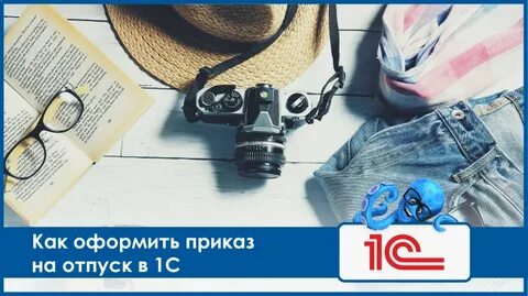 Как оформлять отпуска работникам