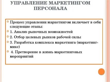 Управлении персоналом маркетинг