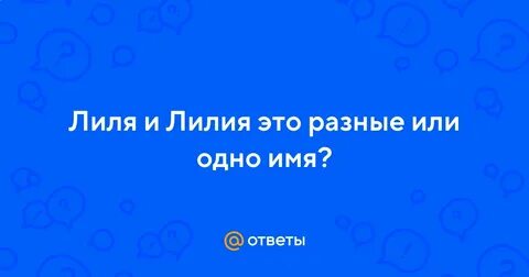 Лиля полное имя