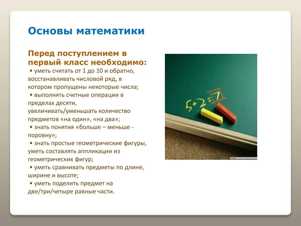 Основы математики 1 класс