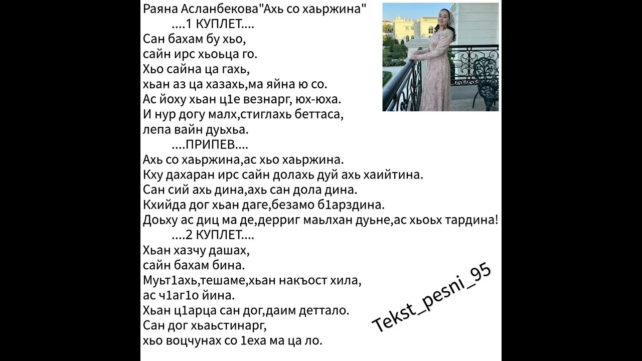 Ва са даго хаьржина песня. Малика эгамбердиева 2022. Ас хьо хаьржина. Малика сайдулаева даго везаш къастинарг новинка 2021. Зарета асхабова.