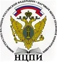 Эталон нцпи при министерстве юстиции рф. Научный центр правовой информации министерства юстиции. Мониторинг правоприменения в рф презентация. Нцпи при минюсте рф официальный сайт. Михалковская, 59.