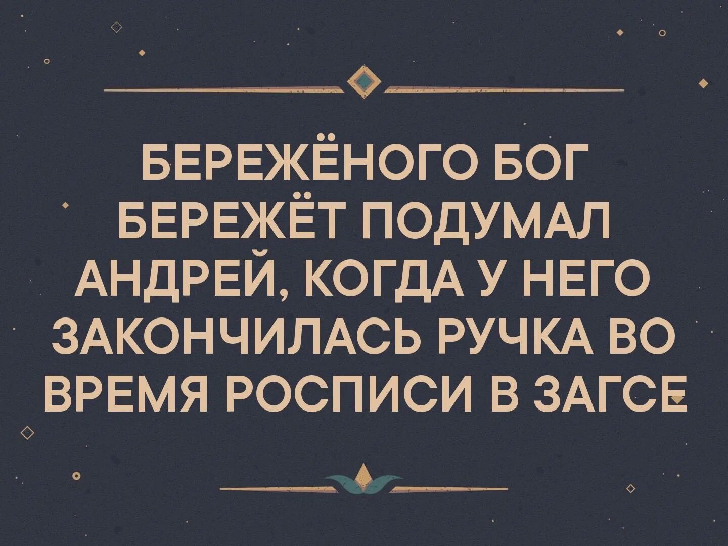 Береженного бог бережет. Бережёного бог бережёт подумал андрей. береденого банк бережет. бережëнного бокс бережëи. береженого бокс бережет.