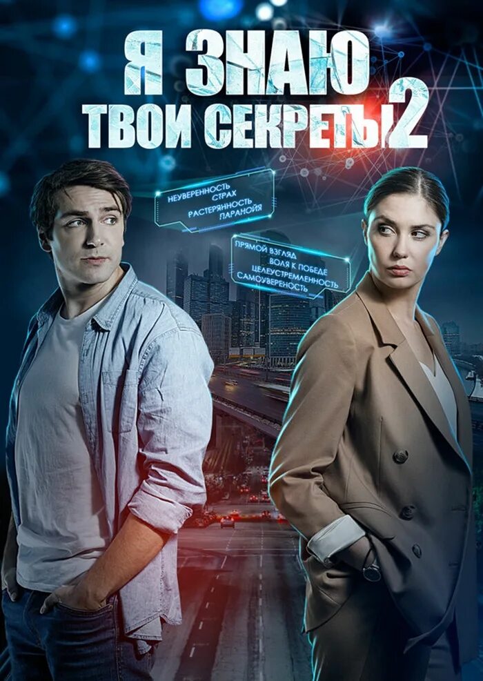 Включи секретные 2