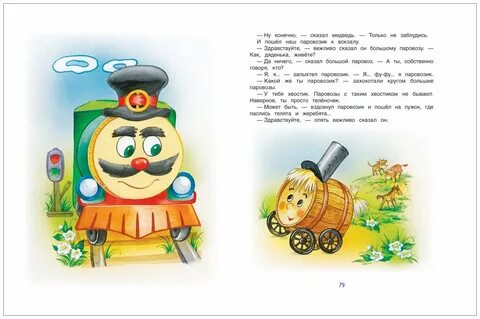 Паровозик из ромашково слова