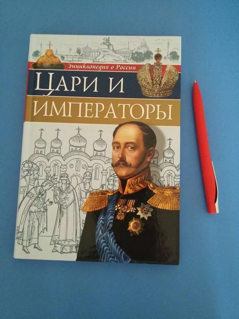 Книга императоров россии. Цари и Императоры России энциклопедия о России. Книга цари и Императоры России. Книга о царях России. Энциклопедия. Россия.