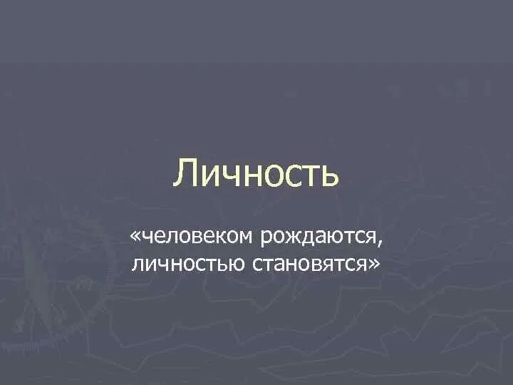 Человек рождается личностью становишься. Личностью не рождаются личностью становятся. Личностью не рождаются личностью становятся картинка. Картинки на тему личностью не рождаются личностью становятся. Человеком рождаются или становятся.