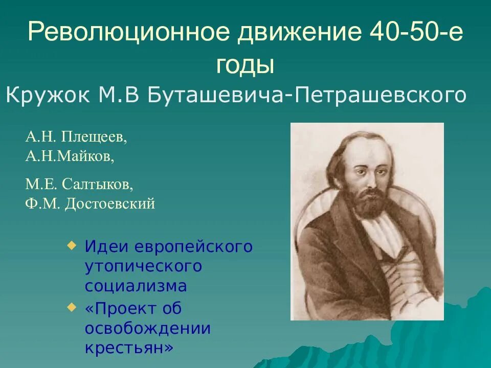 Революционное движение идея. Буташевич Петрашевский идеи. Деятельность Кружка м.в Буташевича-Петрашевского. Революционное движение. Кружок Буташевича Петрашевского основные идеи.