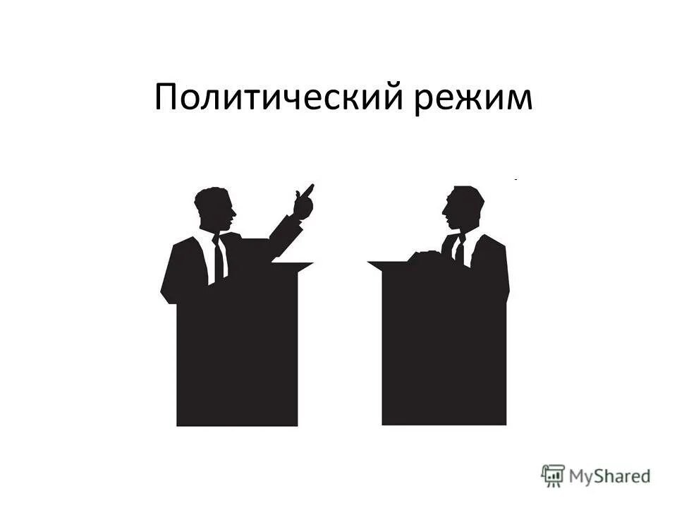 Политический режим отличающийся жестким контролем. Политические режимы. Политический режим картинки. Эмблемы политических режимов. Политический режим рисунок.