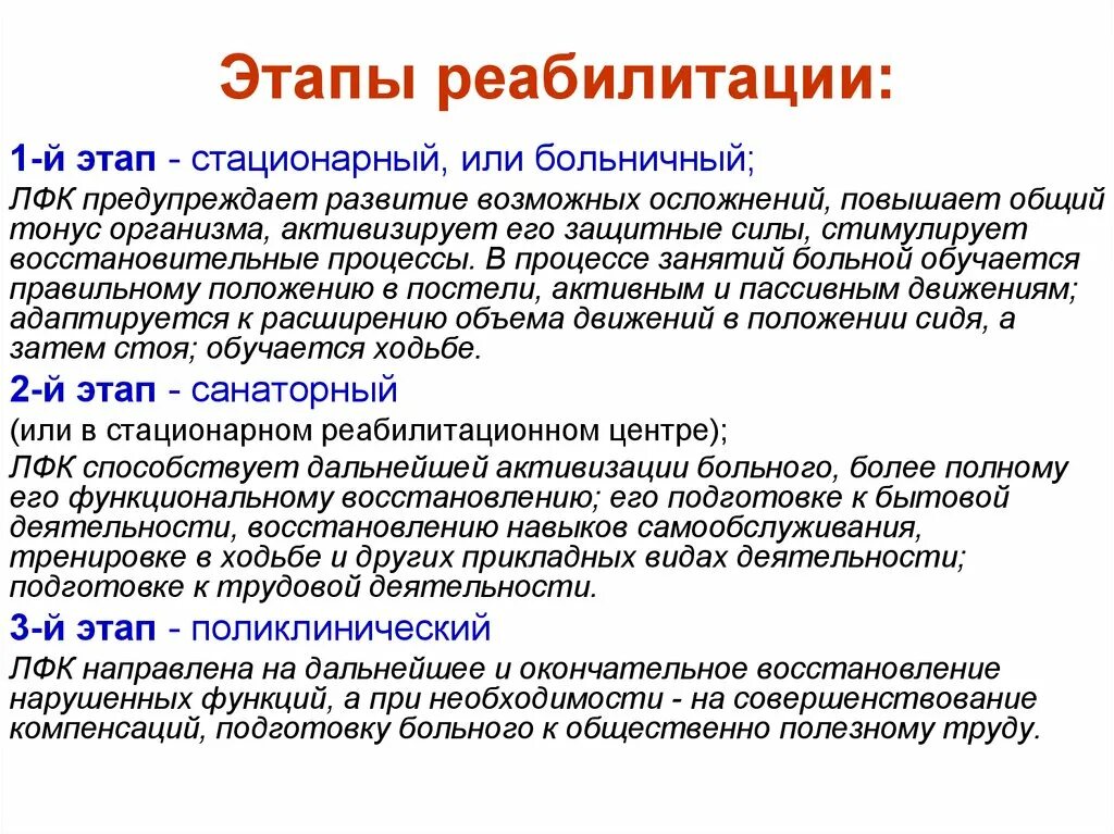 Период реабилитации. Этапы медицинской реабилитации 3 этап. Задачи реабилитации на стационарном этапе. 2. Средства медицинской реабилитации, этапы реабилитации.. Задачи 3 этапа реабилитации