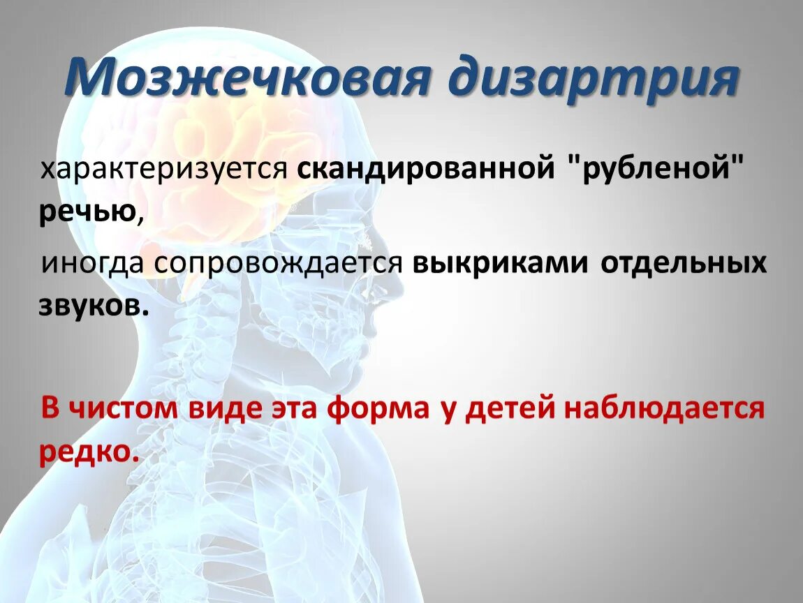 Дизартрия программа. Слайд дизартрия. дизартрия презентация. дизартрия характеризуется скандированной речью. дизартрия классификация дизартрии.
