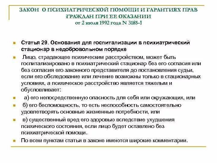 В стационарных условиях в недобровольном. Законодательство о психиатрической помощи. ФЗ О психиатрической помощи. Статья 29 закона психиатрической. Закон РФ об оказании психиатрической помощи.