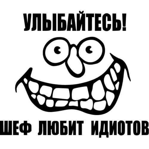 Песня про дебила. Улыбайся шеф любит идиотов. Стикер дебил. Стикер придурок. Наклейка идиот.