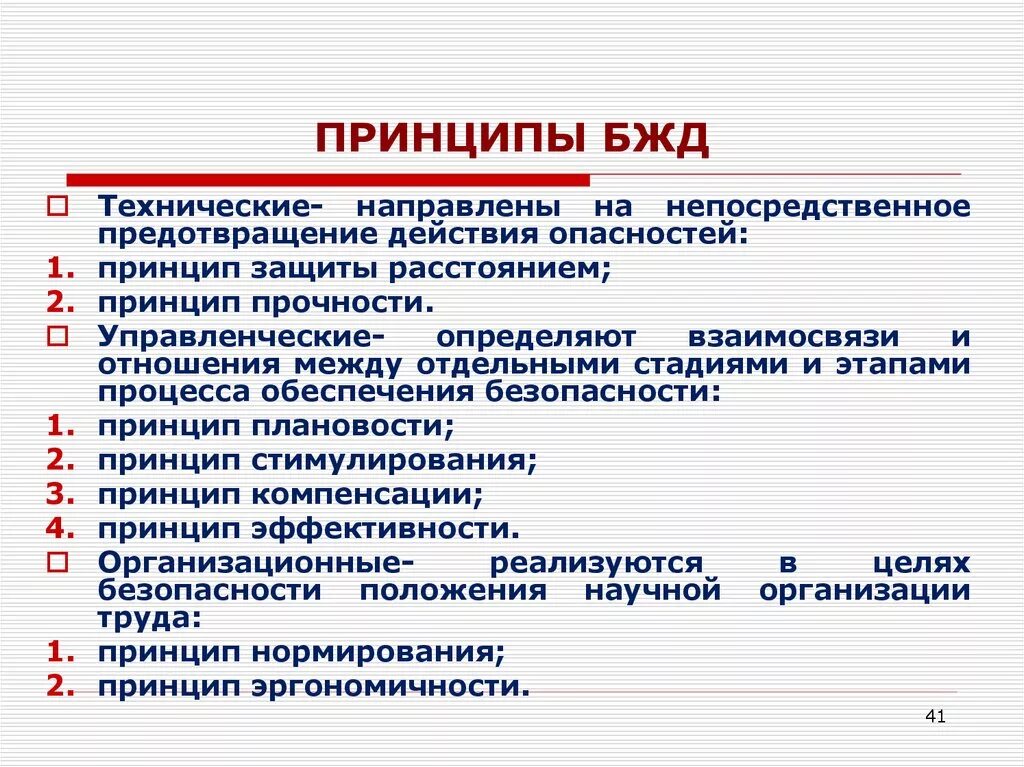 Категории безопасности деятельности. Принципы БЖД. Принципы безопасности жизнедеятельности. Принципы безопасности БЖД. Принципы опасности БЖД.