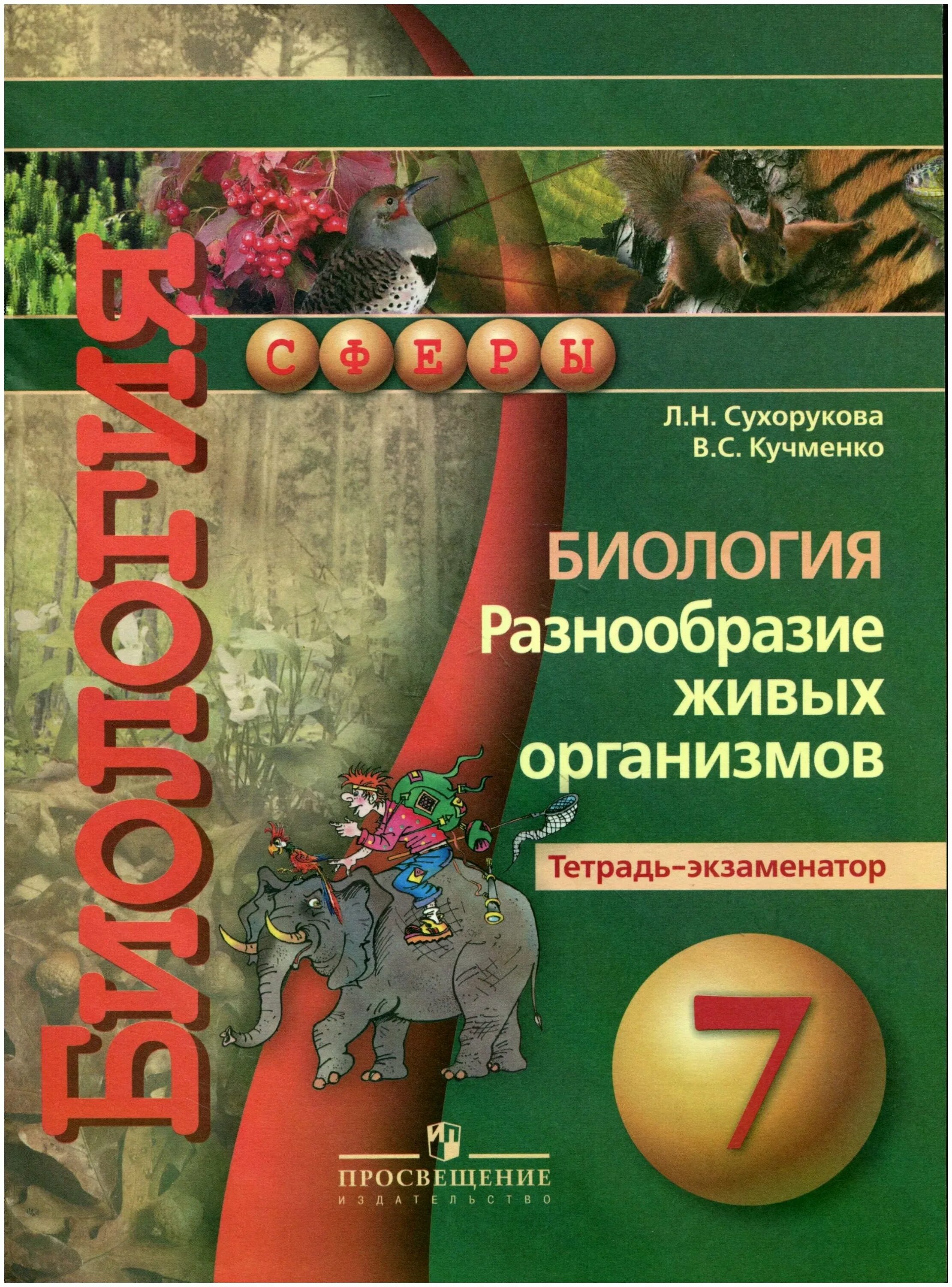 Тетрадь практикум по биологии 7 класс Сухорукова. Сухорукова биология 7 класс Просвещение. Тетрадь-тренажёр. УМК "биология. Живые системы и экосистемы. 9 Класс". Тетрадь практикум по биологии 9 класс Сухорукова.