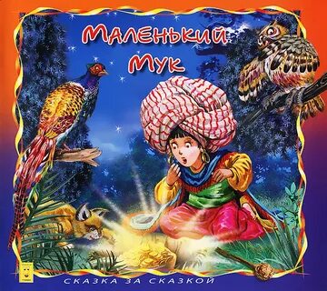 Маленький мук жанр произведения