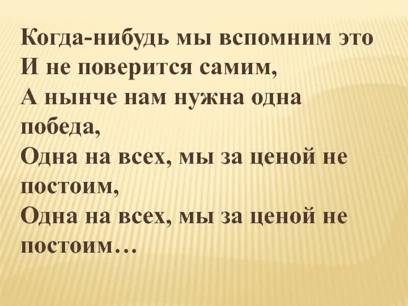 Кода нибудь. Когда нибудь мы вспомним это и не поверится самим. когда-нибудь мы вспомним это. когда-нибудь мы вспомним это и не поверится самим текст. нам нужна одна победа одна на всех.