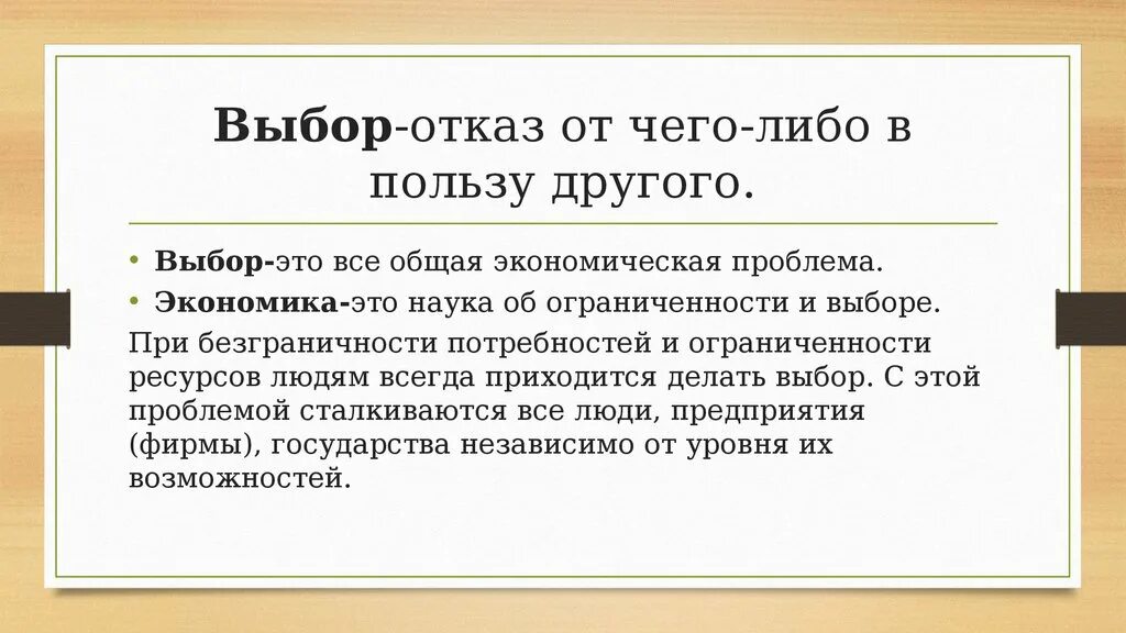 Выбор. Выбор это отказ. Отказ от чего либо. Отказ от чего либо в пользу другого.