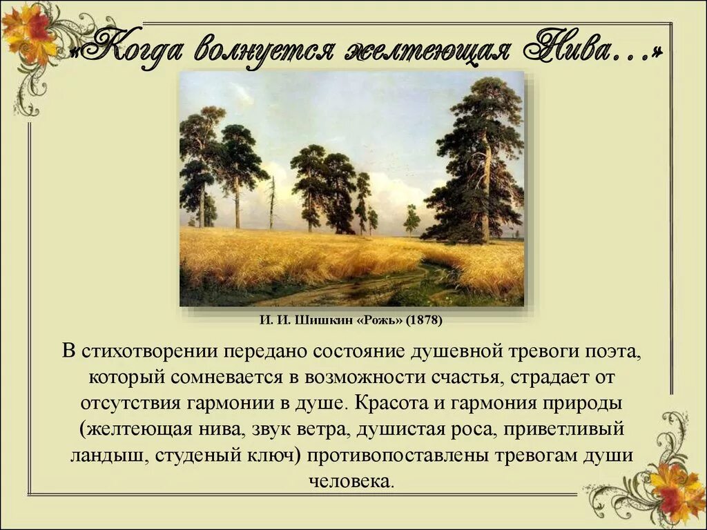 Рожь” Шишкина, 1878. Поэты о родной природе. Природа в русской литературе. Когда волнуется желтеющая Нива.