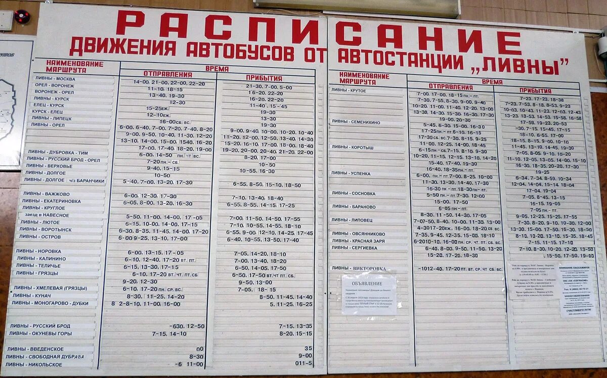 Расписание кромы