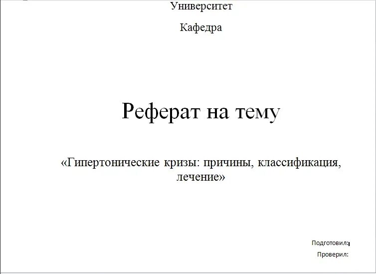 Реферат о человеке пример. Образец заполнения титульного листа реферата. как оформляется первая страница реферата. как заполнять первую страницу реферата. как оформить первый лист реферата.