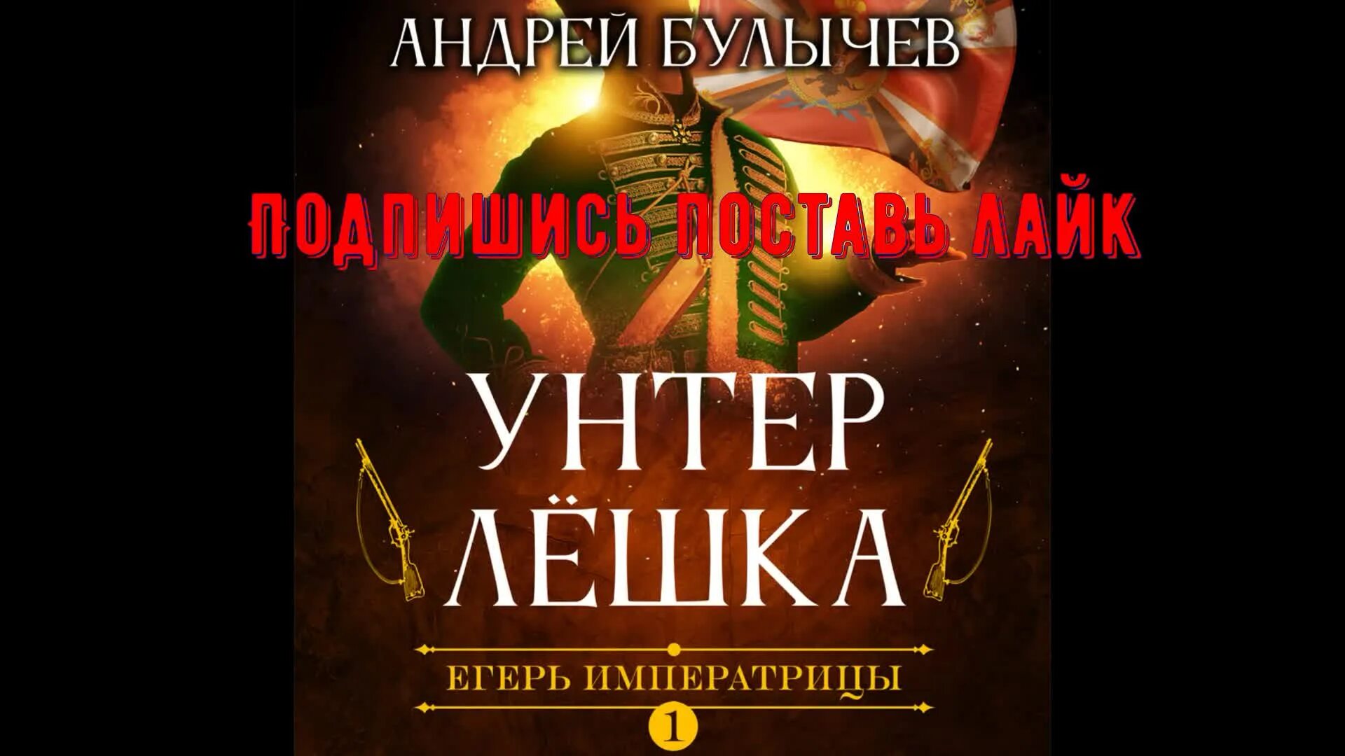 андрей булычев егерь императрицы унтер лешка. егерь императрицы читать по порядку. андрей булычев егерь императрицы. андрей булычев егерь императрицы. егерь императрицы читать по порядку.