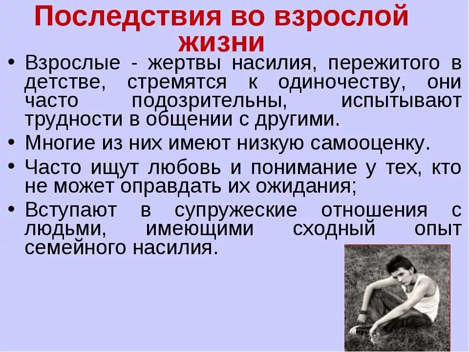 Детство влияние на жизнь. Физическое насилие в детстве. Последствия насилия. Эмоциональное насилие детей.