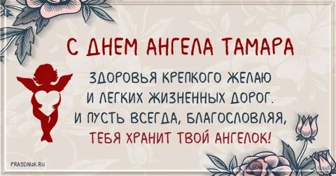 Именины тамары 14 мая картинки