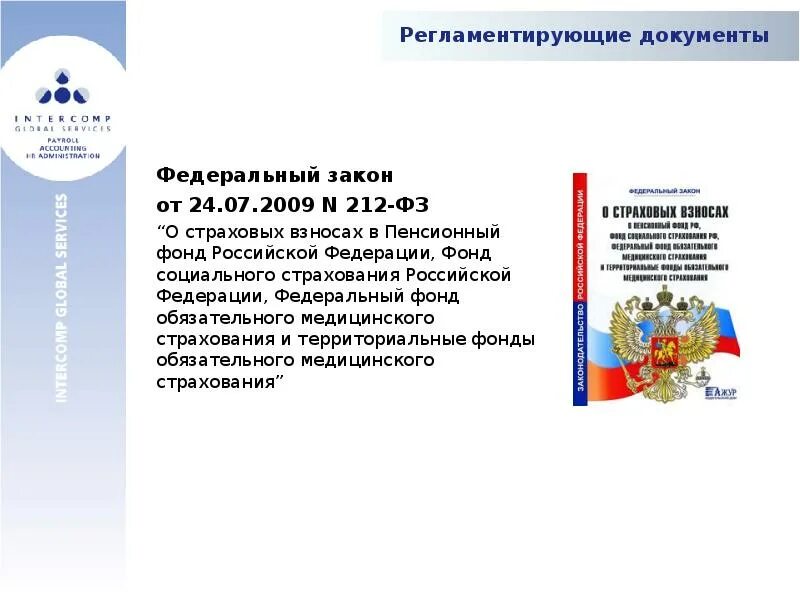 Фз о пенсионном и социальном фонде. Федеральный закон № 212-ФЗ. ФЗ О страховых взносах в пенсионный фонд. ФЗ-212 О страховых взносах в ПФР. 212 ФЗ.