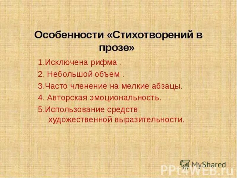 Основные особенности стихотворения. Особенности стихов в прозе. Особенности стихотворения. Особенности стихотворения в прозе. Признаки жанра стихотворения в прозе.