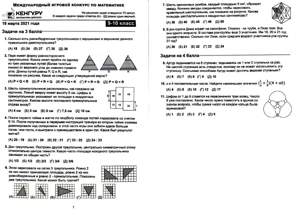 Региональный этап олимпиады по математике 2024. Ответы на кенгуру 2022 3-4 класс математика.
