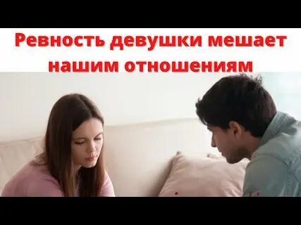 Тесто на ревность