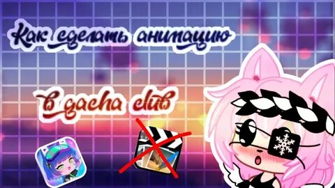 Как сделать анимацию в кап кут гача