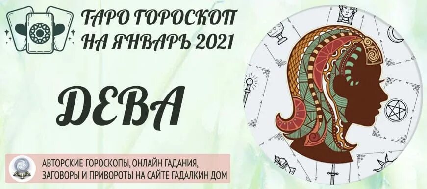 Гороскоп дева женщина на апрель 2024 года. Дева 2022. Гороскоп Дева на 2022. Гороскоп на 2021 год Дева женщина. Таро гороскоп.