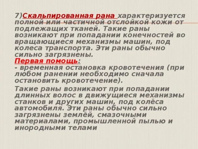 Скальпирированая рана. Скальпированная рана характеризуется. Скал ьпированная ранаъ. Скальпированная рана первая помощь.