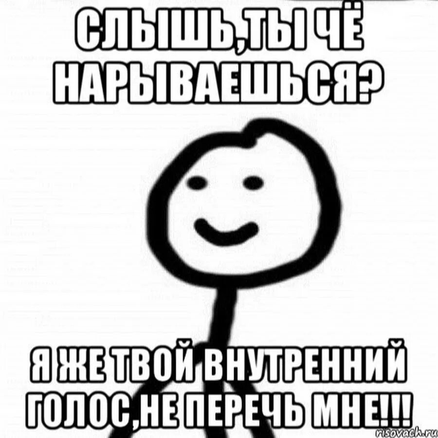 Слышь ты проще будь. Я тебя не слышу Мем. Слышь ты. Внутренний голос Мем. Ты чо нарываешься Мем.