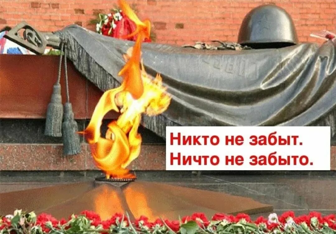 Ни вечно. Никто не забыт ничто не забыто. Никто незабыт, нечто не забито. Ни кто не забыт , ни что НН забыто. Никто не забыт и ни что не зпбвьо.