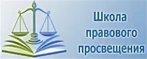 Правовое просвещение в рамках образовательной системы. Правовое просвещение в школе. школа правового просвещения логотип. правовое просвещение рисунок. заставка правовое просвещение.