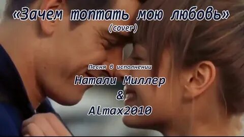 Но почему моя любовь