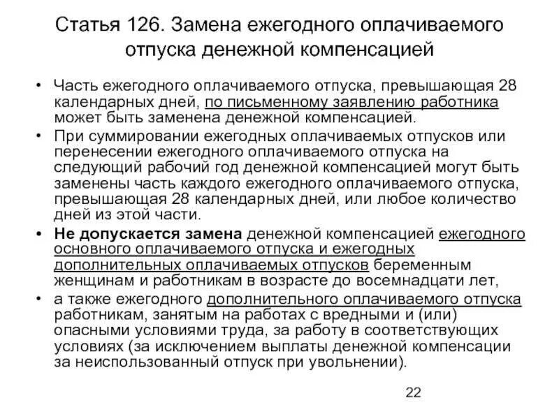 Замена ежегодного оплачиваемого отпуска денежной компенсацией. Статья 126. Замена ежегодного отпуска денежной компенсацией. Статья 126 ТК РФ. Ежегодного оплачиваемого отпуска превышающая 28