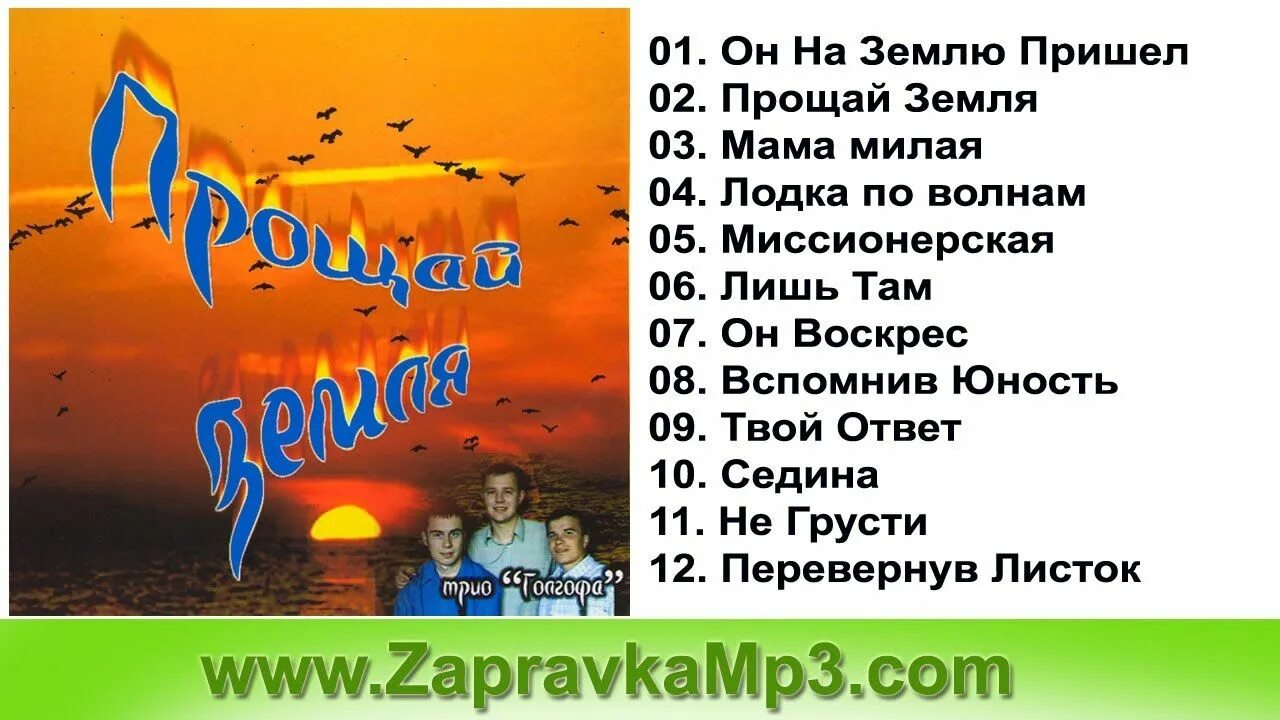 Песня приходи прощай. Прости земля. Прости земля Текс. Земля Прощай. Песня прости земля текст.