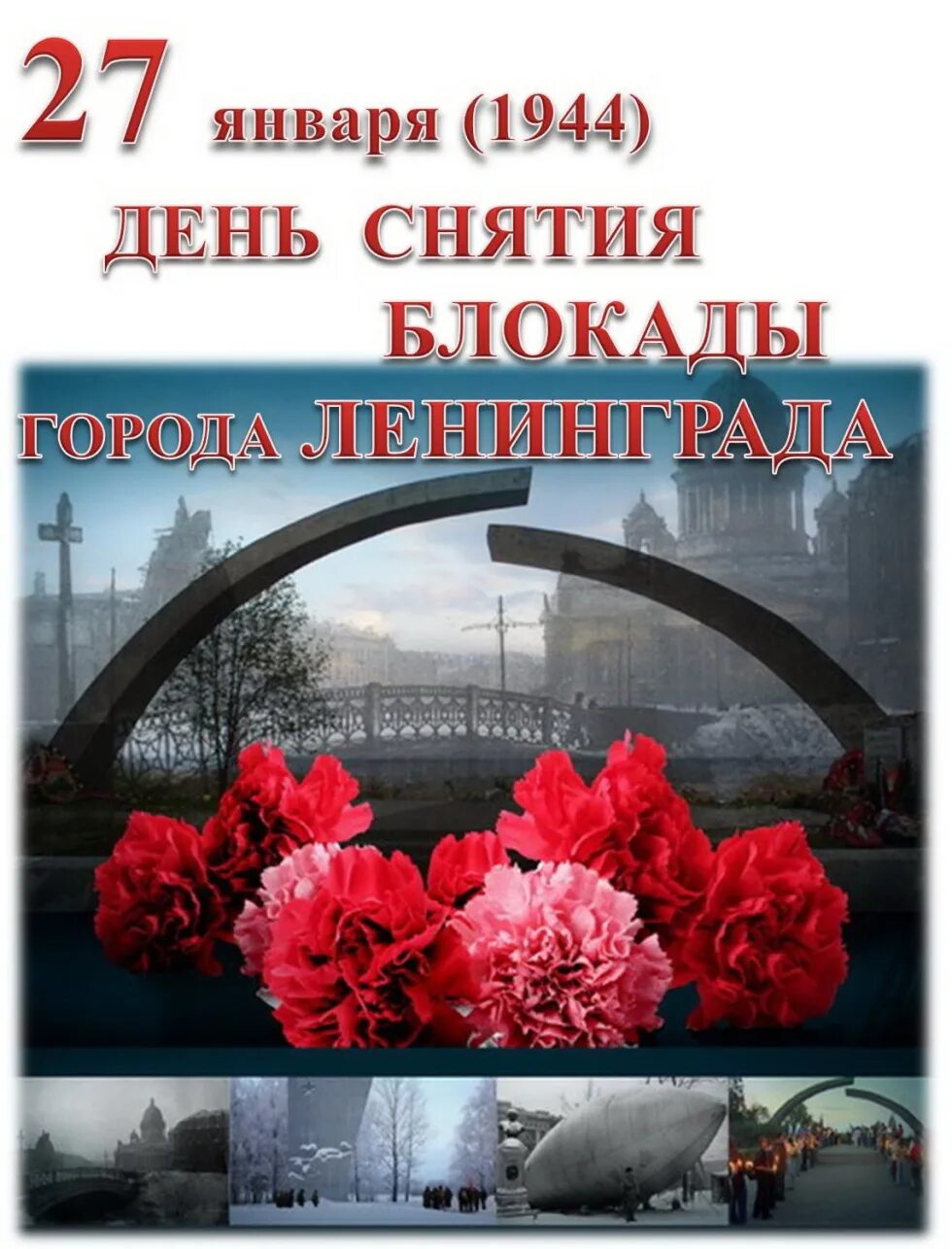 Мероприятие снятие блокады ленинграда. День полного освобождения Ленинграда от фашистской блокады 1944. 27 Января день освобождения Ленинграда от блокады. Блокада Ленинграда 2023. Освобождение Ленинграда от блокады Дата.