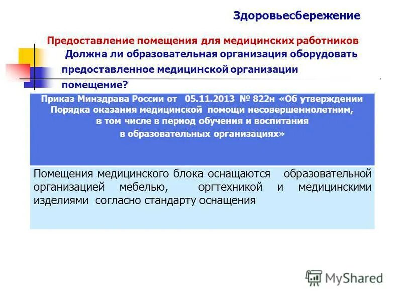 2013 министерства здравоохранения. приказ минздрава россии от 15. 11. 2013 №822н. приказ министерства здравоохранения от 5.
