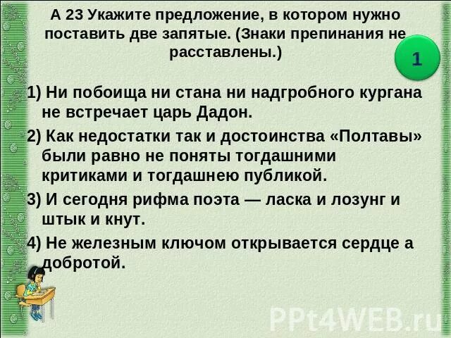 Укажите предложение в котором нужно поставить две запятые. Укажите предложение, в котором необходимо поставить запятую. Ни побоища ни стана ни надгробного Кургана. В каком предложении необходимо поставить две запятые.