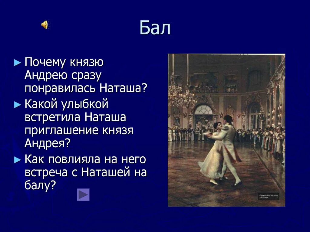 Почему расстроился брак князя андрея. Почему князю Андрею понравилась Наташа. Встреча князя Андрея с Наташей. Как повлияла на него встреча с Наташей на балу. Встреча Андрея и Наташи на балу.