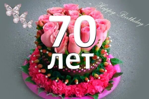 Поздравление подруге 70 лет. С юбилеем 70 лет. с юбилеем 70 лет маме. с днем рождения юбилей 70 лет. красивые открытки с днём рождения с юбилеем 70 лет.