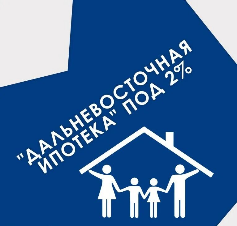 Дальневосиочнаяипотека. Дв ипотека. Программа Дальневосточная ипотека. Льготная ипотека Дальний Восток.