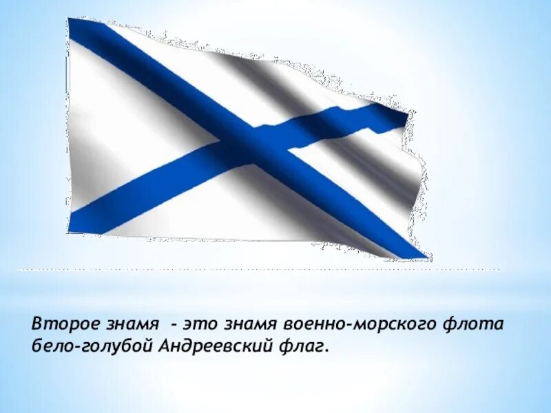 Флаг "Андреевский". Андреевский флаг ВМФ. Знамя военно-морского флота. Флаг ВМФ РФ.